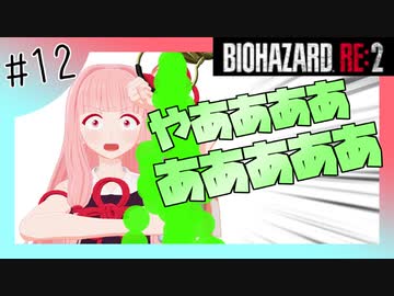 【バイオハザードRE2】琴葉姉妹はクレア表でランクS+ がほしい【12】