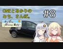 【ボイチェビ車載】ONEとあかりのみち、さんぽ。#8「あのはま、めざして、みち、さんぽ。（後）」【ODDR2023】