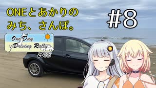 【ボイチェビ車載】ONEとあかりのみち、さんぽ。#8「あのはま、めざして、みち、さんぽ。（後）」【ODDR2023】