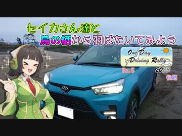 セイカさん達と鳥の栖から羽ばたいてみよう Ex.5-1 【ODDR2023/往路】