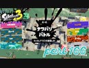 2022秋 Drizzle Seasonカタログレベル100を目指す！！【Splatoon3実況part166】