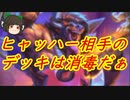 （ハースストーン）全力で手札燃やす事しか考えてない奈落の呪いウォーロック【ゆっくり実況】