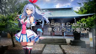 「儚くも今この場所で」SAIJI & #kzn 【進捗ゼロから始めるボカロ祭2023夏】