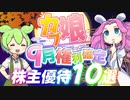【2023年版】9月権利確定の株主優待10選｜ずんだもんと学ぶカブ娘ユウタイダービー⑮