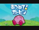 集団の力を見せつけろ！ あつめて！カービィ 実況プレイ part1