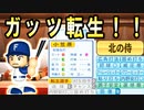 # 210 北のサムライ小笠原転生！！先発20勝トリオ誕生！？【ゆっくり実況・パワプロ2022・大正義ペナント】