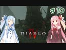 【Diablo4】琴葉姉妹と地獄を冒険する #10【VOICEROID実況】