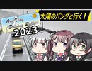 【ODDR2023遅刻組】 太陽のパンダとご当地フード巡り 【プロローグ】