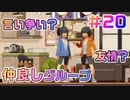 【アイドルマネージャー実況】担当が武道館いってくれたら #20 イジメなんて無かった