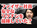 【豪州公聴会】ファイザーは社員のために別途ワクチンを輸入していた！