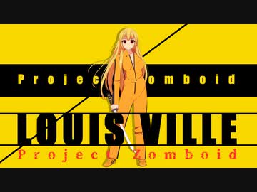 【Project Zomboid】終末を楽しむ少女 / 最終話【ゆっくり実況プレイ】