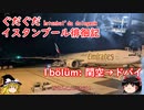 ぐだぐだイスタンブール徘徊記2022 1 bölüm 関空→ドバイ