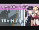 【A.I.VOICE実況】ゆかり車掌！ 11行路【TRAIN CREW】