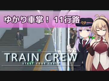 【A.I.VOICE実況】ゆかり車掌！ 11行路【TRAIN CREW】