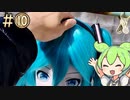 【等身大】初音ミクさんを自作「完成編」【ずんだもん実況】Part10/10