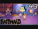 【初見実況】 Eastward part43【飲酒注意】