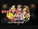 【統帥の塔：第８階層】男女同数アイギスDX【結月ゆかり】