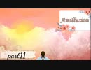 【ゆめにっき派生】Amillusion【実況】≪part11≫