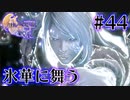 【FF16】ぽんこつヒカセンが世界の理に立ち向かう Part.44【実況】