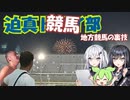 【迫真競馬部】地方競馬の裏技