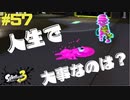 【実況】混沌とした世界でバトルしなイカ？ Part57【Splatoon3】