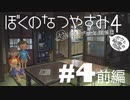 【初見】おとなだけどでも、「ぼくのなつやすみ４」を楽しみます。＃4前編