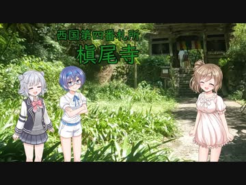 【Cevio車載】 第4番札所 槇尾寺(槇尾山 施福寺)【西国三十三所】