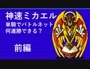 【デビチル光闇】デビル１体でバトルネット勝ち抜き何連勝できるか（前編）【VOICEVOX実況・解説】
