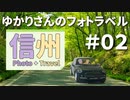 【voiceroid写真旅】ゆかりさんのフォトラベル　＃０２【信州】