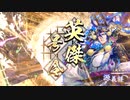 【英傑大戦】好きな英傑で楽しむpart20【従六位下】