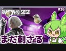 #26【ずんだもん実況】有名すぎて警戒感ゼロ？！不意のフラグで敵呆然！レインボーシックスシージCS版【R6S】