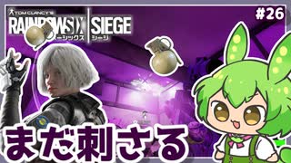 #26【ずんだもん実況】有名すぎて警戒感ゼロ？！不意のフラグで敵呆然！レインボーシックスシージCS版【R6S】