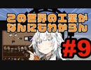 【minecraft:ModPack】この世界の工業がなんにもわからん#9【Techopolis2】