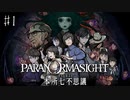 【#1】世界で一番楽しんでる「パラノマサイト FILE23 本所七不思議」実況プレイ