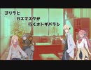ゴリラとガスマスクが行くオトギバラシ11