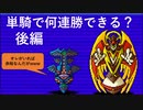 【デビチル光闇】デビル１体でバトルネット勝ち抜き何連勝できるか（後編）【VOICEVOX実況・解説】