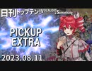 日刊トップテン！VOCALOID＆something【日刊ぼかさん2023.08.11】PICKUP EXTRA