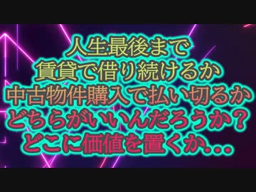 賃貸を払い続けるか、中古物件を払い切るか...