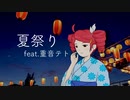【重音テトSV】夏祭り【JITTERIN'JINN】
