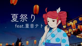 【重音テトSV】夏祭り【JITTERIN'JINN】