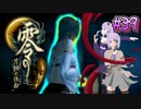 【零 ～月蝕の仮面～】月光に響く旋律　～Part.39～【結月ゆかり実況】