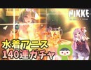 【ゆっくり実況】水着アニスがついに実装されたので140連ガチャやってみた結果…！【NIKKE】