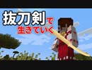 抜刀剣で生きていく #1 [ゆっくりMinecraft実況]