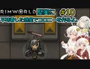 【RimWorld】堅実に不時着した惑星でコロニーを作るよ #10【A.I.VOICE実況】