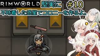 【RimWorld】堅実に不時着した惑星でコロニーを作るよ #10【A.I.VOICE実況】