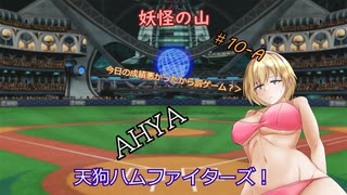 【パワプロ2022】妖怪の山天狗ハムファイターズ！＃10：8月前半～AHYA～