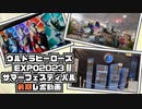 ウルトラヒーローズEXPO2023サマーフェスティバル 前期レポ動画