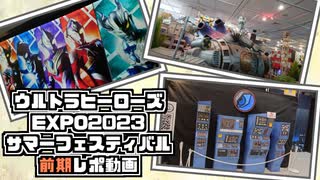 ウルトラヒーローズEXPO2023サマーフェスティバル 前期レポ動画