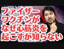【豪州公聴会】ファイザーはワクチンがなぜ心筋炎を引き起こすかメカニズムを知らない