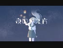 夜の越え方【星界】